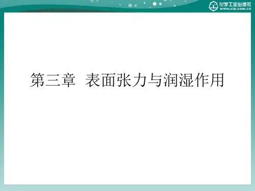 电子教案与课件：《应用胶体与界面化学》第三章  表面张力与润湿作用