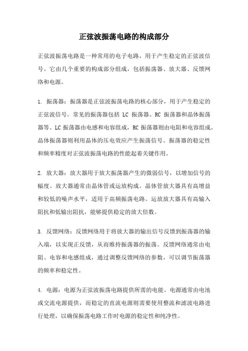 正弦波振荡电路的构成部分