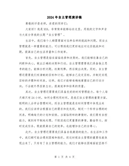 2024年自主管理演讲稿(2篇)