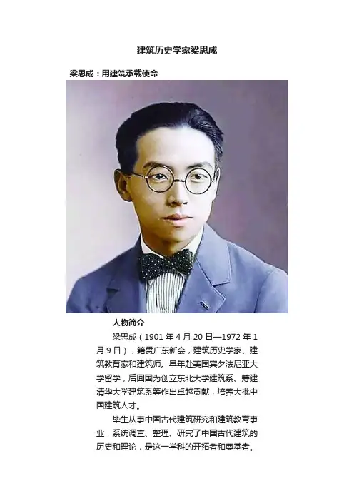 建筑历史学家梁思成