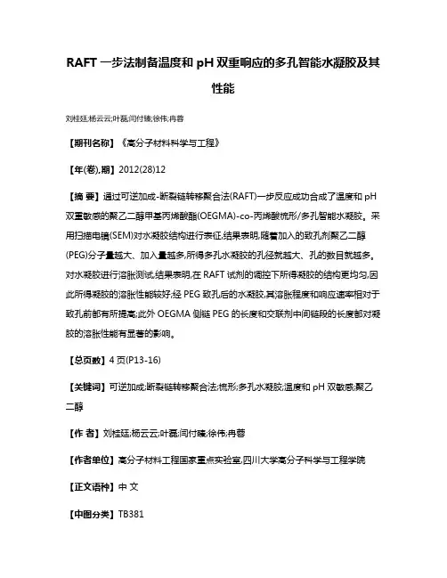 RAFT一步法制备温度和pH双重响应的多孔智能水凝胶及其性能