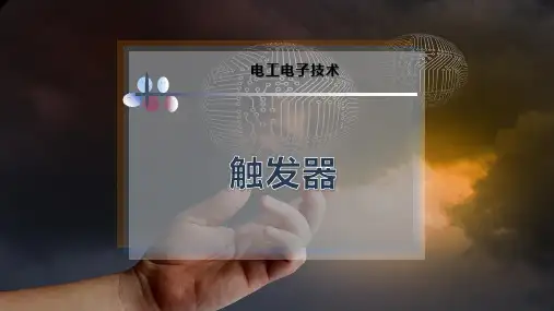 37-触发器PPT模板