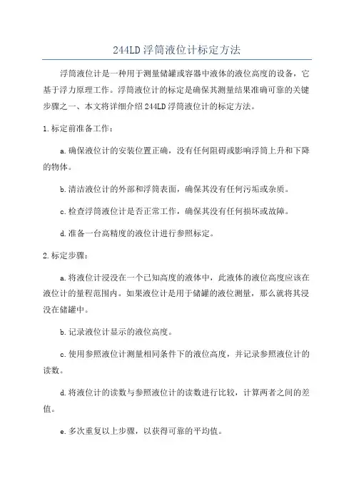 244LD浮筒液位计标定方法
