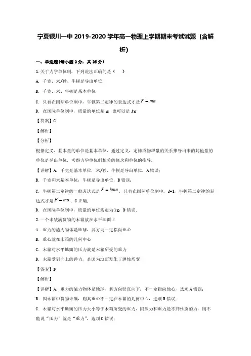 宁夏银川一中2019-2020学年高一物理上学期期末考试试题(含解析)