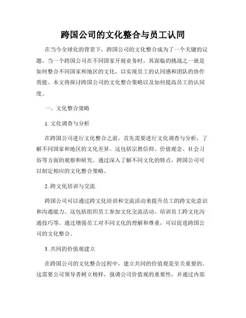 跨国公司的文化整合与员工认同