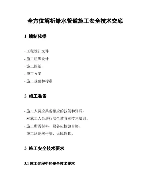 全方位解析给水管道施工安全技术交底