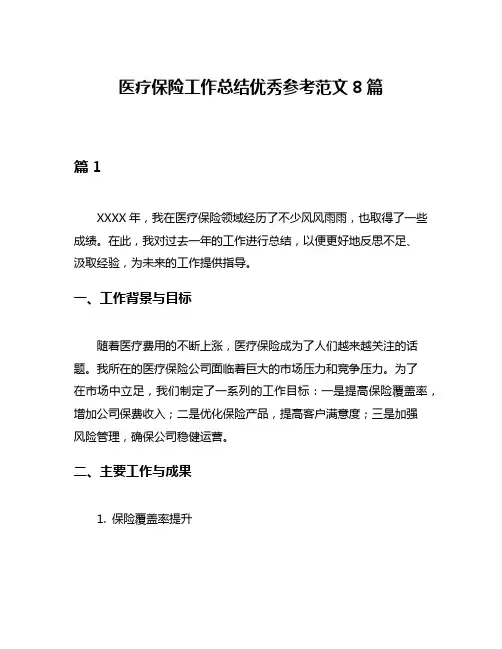 医疗保险工作总结优秀参考范文8篇