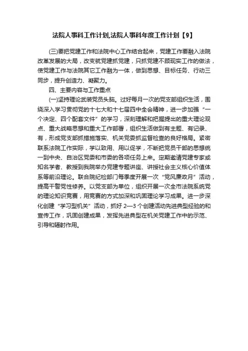 法院人事科工作计划,法院人事科年度工作计划【9】