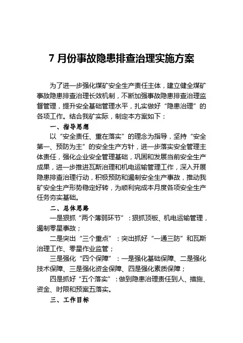 7月份事故隐患排查治理实施方案   改