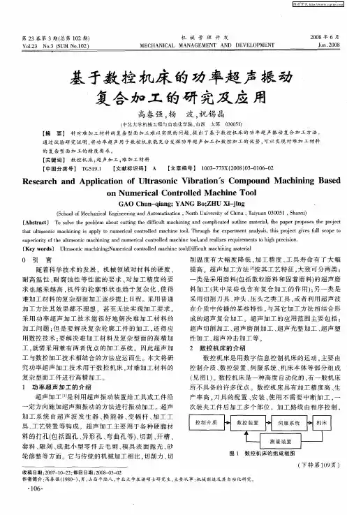 基于数控机床的功率超声振动复合加工的研究及应用