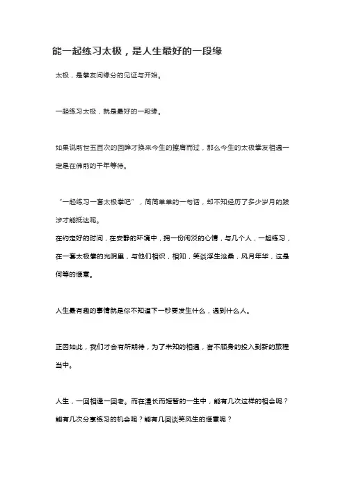 能一起练习太极,是人生最好的一段缘