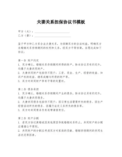 夫妻关系担保协议书模板