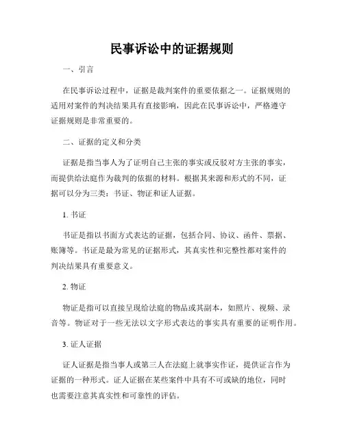 民事诉讼中的证据规则