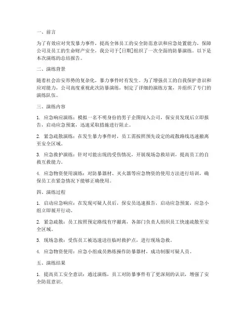 防暴演练总结文案范文