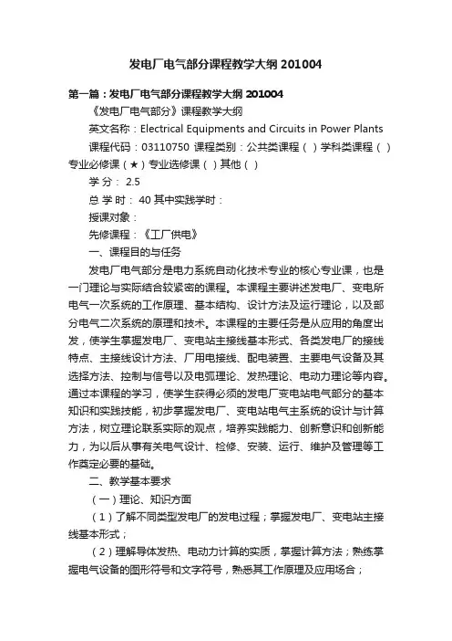 发电厂电气部分课程教学大纲201004