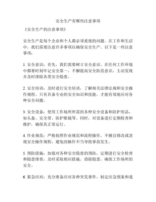 安全生产有哪些注意事项