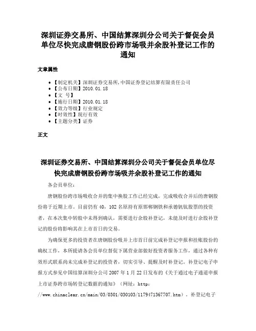 深圳证券交易所、中国结算深圳分公司关于督促会员单位尽快完成唐钢股份跨市场吸并余股补登记工作的通知