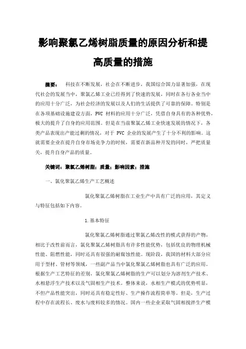影响聚氯乙烯树脂质量的原因分析和提高质量的措施