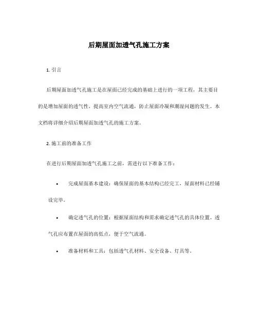 后期屋面加透气孔施工方案