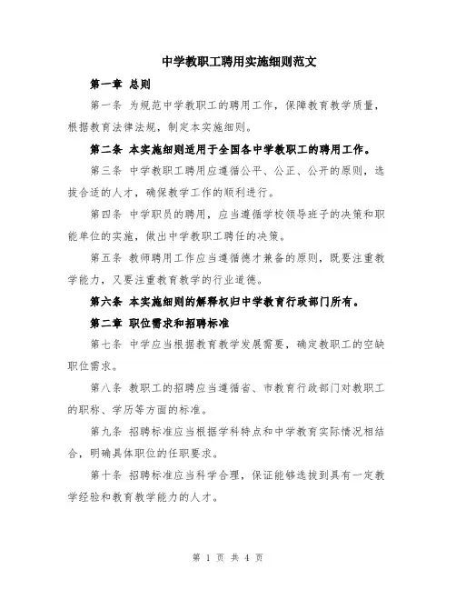 中学教职工聘用实施细则范文