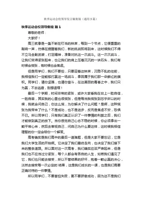 秋季运动会校领导发言稿集锦（通用3篇）