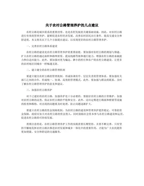 关于农村公路管理养护的几点建议