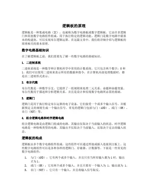 逻辑板的原理