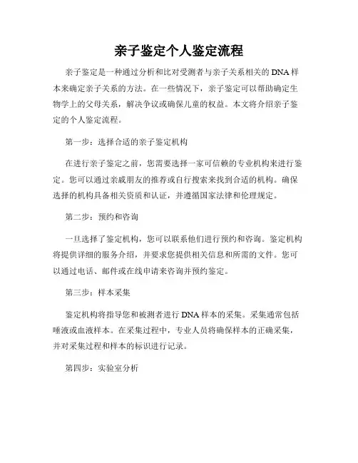 亲子鉴定个人鉴定流程