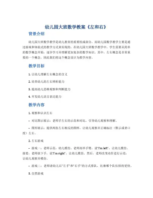 幼儿园大班数学教案《左和右》