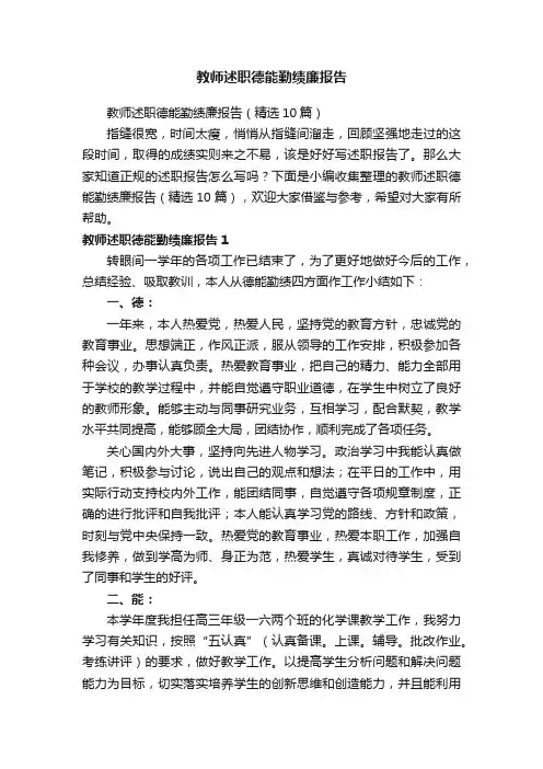 教师述职德能勤绩廉报告（精选10篇）