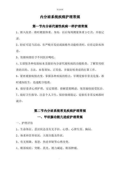 内分泌系统疾病护理常规