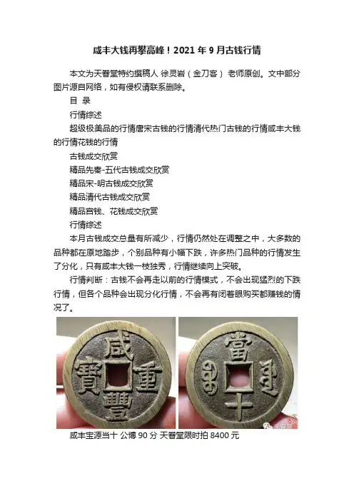 咸丰大钱再攀高峰！2021年9月古钱行情