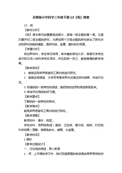 苏教版小学科学三年级下册13《纸》教案