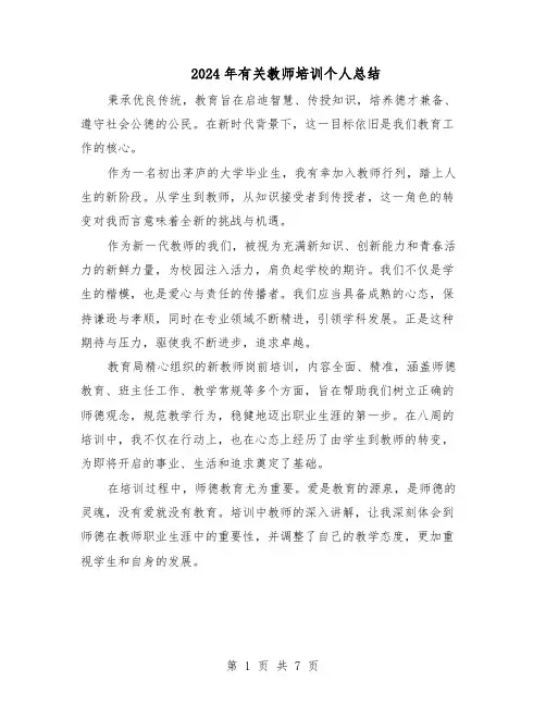 2024年有关教师培训个人总结（5篇）