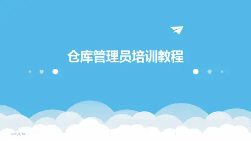 04257_仓库管理员培训教程