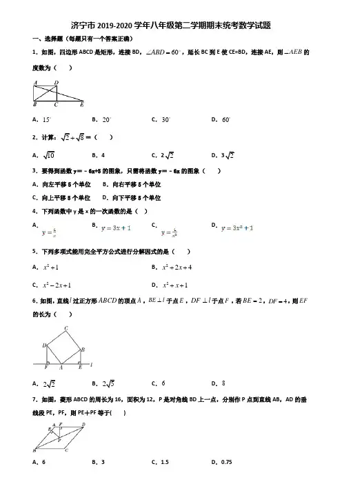 济宁市2019-2020学年八年级第二学期期末统考数学试题含解析