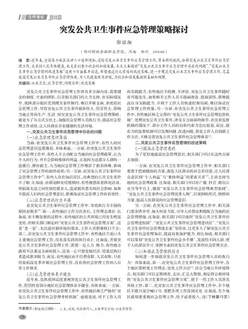 突发公共卫生事件应急管理策略探讨