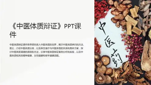 《中医体质辩证》课件