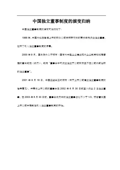 中国独立董事制度的演变归纳