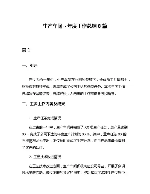 生产车间～年度工作总结8篇