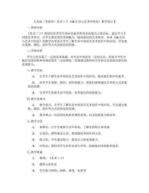 人美版(常锐伦)美术三下《16.生活与艺术中的花》教学设计2