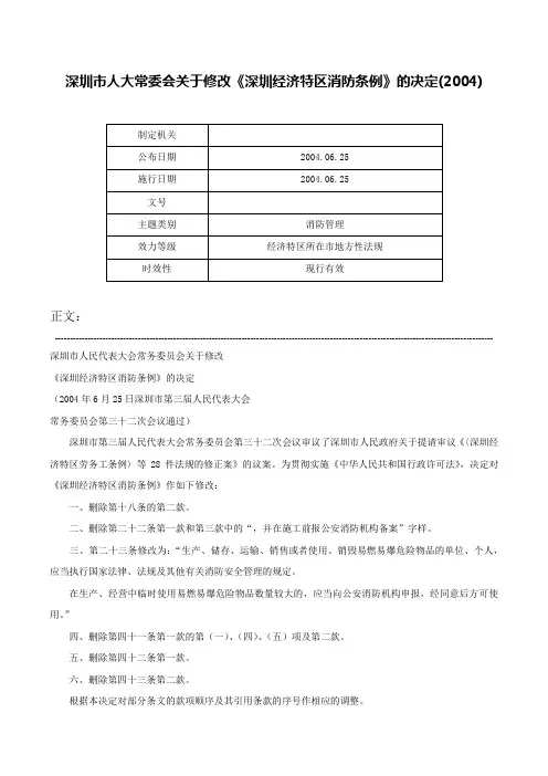 深圳市人大常委会关于修改《深圳经济特区消防条例》的决定(2004)-