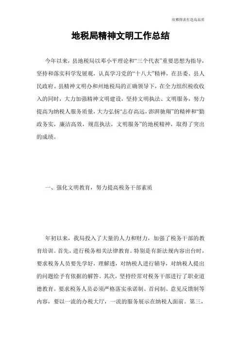 【总结范文】地税局精神文明工作总结