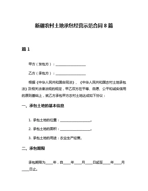 新疆农村土地承包经营示范合同8篇