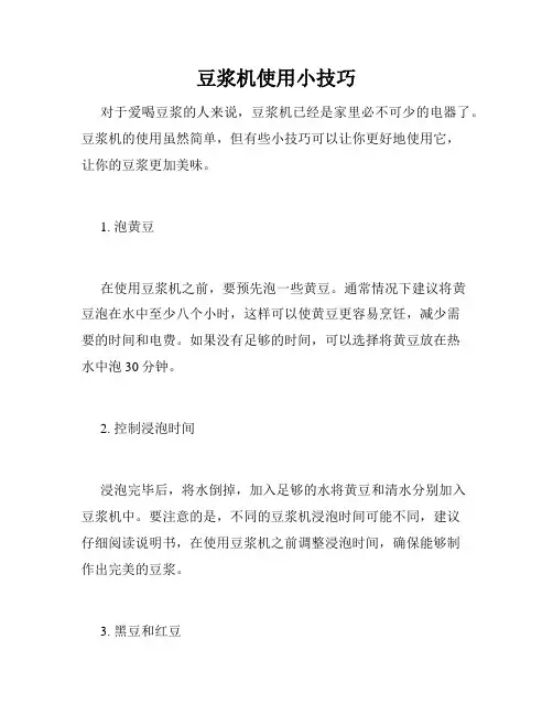 豆浆机使用小技巧