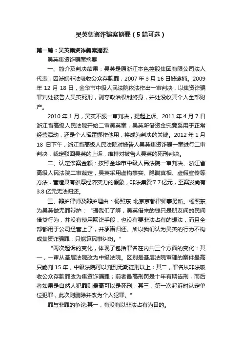 吴英集资诈骗案摘要（5篇可选）