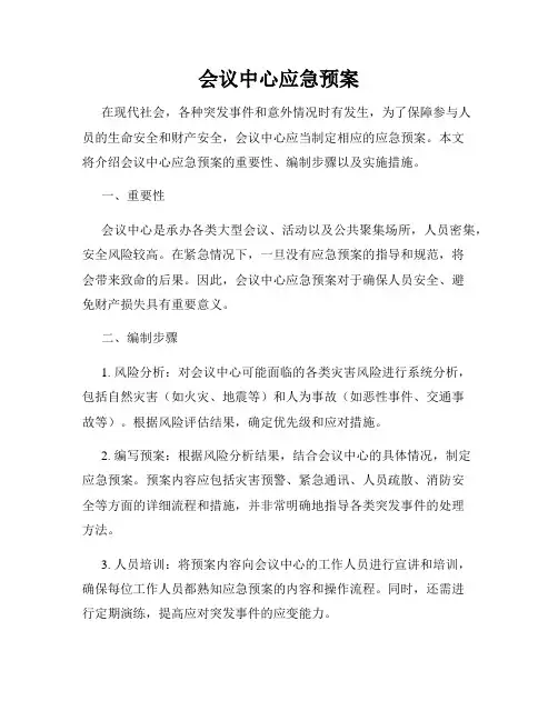 会议中心应急预案