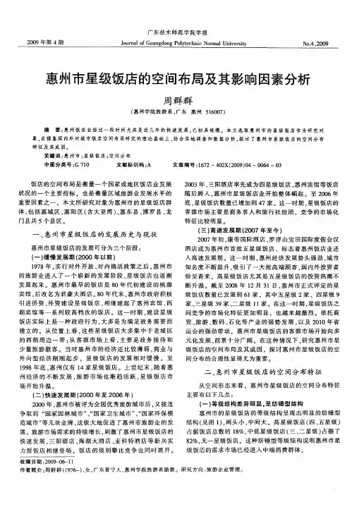 惠州市星级饭店的空间布局及其影响因素分析