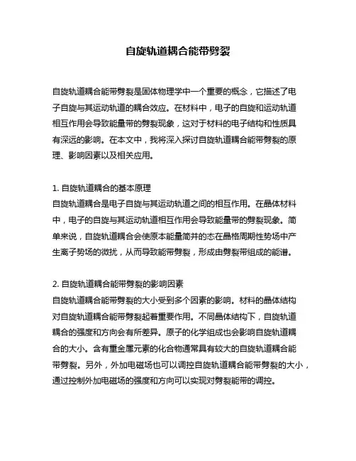 自旋轨道耦合能带劈裂