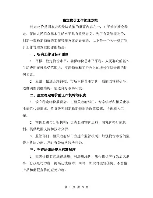 稳定物价工作管理方案